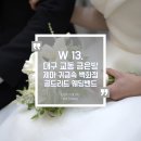 (주)리드 | W 13. 대구 교동 귀금속거리 제마 귀금속 백화점 골드리드 웨딩밴드 후기