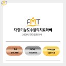 🚨2026 FMT 교육 일정 안내🚨 이미지