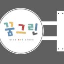 꿈그린미술교습소 - 안양시 만안구 박달로 431 | 꿈그린미술교습소