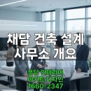 건축 설계 사무소, 채담에 다녀왔습니다