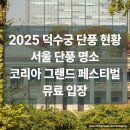 (주)코리아세븐 정동빌딩점 | 덕수궁 단풍 절정 시기｜서울 단풍 명소 덕수궁 가을 산책 &amp; 코리아 트렌드 페스티벌 무료입장 정보