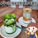 구미 신평동 카페 말차라떼 맛집 스윗세븐어클락