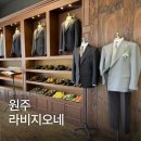 원주 프리미엄 맞춤정장 맞춤예복 라비지오네 맞춤셔츠 후기