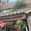 유진막국수