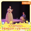 2024년 7월 학산가족음악회 전통예술공연<심청이야기> | 7월 학산가족음악회 전통예술공연 – 심청 이야기