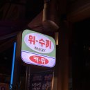 그린건강원 - 수원시 권선구 동수원로146번길 187 | 8월] 기억에 남는 맛집 모음 | 바밤바 | 다소곳 | 꿀꺽하우스 | 코듀로이 펠라즈 | 장생건강원 | 단청