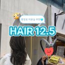 은교 | 미용실 레이어드펌 추천｜충장로미용실 헤어12.5 문화전당점 은교 디자이너 후기 (+첫방문 최대 45% 할인)