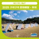 울주공연배달 7회 | [워디 가디, 충남?] 🌾구석구석 문화배달 – 부여 현장 후기 &amp; 11월 행사 예고