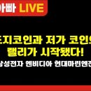 [부자아빠 열린강좌]비트코인 급등! 소량만 조금 담아보자! 이미지