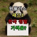 원플러스마트 | 원플러스 패드3 한국 정발 가격은? 실구매 예상가 완벽정리