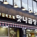 왕십리곱창 이미지