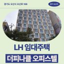 가현의료소비자생활협동조합 누리한의원 | 더피나클 오피스텔 거주 후기, 오산 업무시설 생활권 분석 | 경기도 오산시 오산로 166