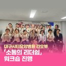 대구시티요양병원 | 대구시티요양병원 간호부, 「소통의 리더쉽」 워크숍 진행