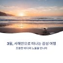 선유도활어회센타 | 3월 서해안 여행코스 제안