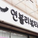 연블리샵 이미지