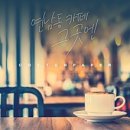 카페그곳 이미지