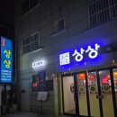 경기도 수원시 장안구 창훈로46번길 | [수원 또간집]연무동 숨은맛집! 호텔 경력 30년 쉐프의 중식포차/상상⭐️⭐️⭐️