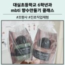 직업·진로설계 | 대구 대실초등학교 6학년과 mbti향수만들기 클래스 조향사 진로직업체험 출강 후기