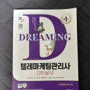 [텔레마케팅관리사 실기] 합격후기 + 공부방법 + 교재추천