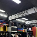 국예태권도장 | 용인시성인태권도 아이들의 웃음소리가 가득한 국예태권도장 후기