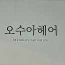 오수아헤어