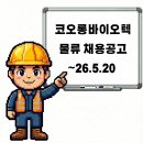코오롱생명과학(주)충주공장 | 충주 코오롱바이오텍 물류담당 채용공고 및 기업정보, 평균연봉 ~26.5.20