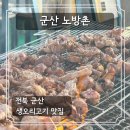 군산 가볼만한곳 오리고기 맛집 노방촌 에서 오리고기 가족식사 솔직 후기