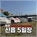 5일장 주차장 | 포천 신읍시장 5일장 장날 먹거리 주차장 전통시장 후기