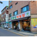 청량산비빔밥 이미지