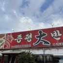 증평대반점 이미지