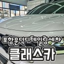 네바퀴카서비스 | 포항 문덕 디테일링 세차 클래스카 손세차 장인 유리발수코팅 유막제거
