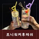 조니워커후레쉬 | 칵테일/하이볼 단돈 4900원인 부평 가성비 좋은 술집 솔직후기[조니워커후레쉬]