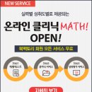 (무료!)기말고사 전 지금 꼭 필요한 서비스 온라인클리닉MATH 오픈! - 북팩토리 이미지