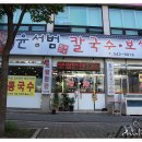 윤성범보쌈칼국수 이미지