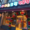 얼음대왕아이스크림 - 양천구 목동서로 400 | 얼음대왕아이스크림