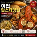 경충대로 2092번길 2 | 이천랍스타 맛집, 똠팔이 이천본점 활랍스터 패키지 후기