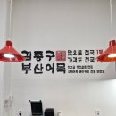 김종구 부산어묵 산내점 | 도화동 엘리웨이 프리미엄 분식집 '김종구부산어묵 인천앨리웨이도화점' 강추강추 !