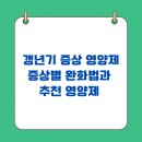 갱년기 증상 영양제 .증상별 완화법과 추천 영양제
