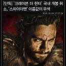 '크레이븐 더 헌터' 국내 개봉 취소, '스파이더맨' 이름값이 무색 이미지