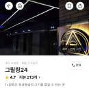 그릴링24 이미지