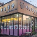 이신자설렁탕 이미지