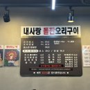 내사랑돌판오리구이 이미지