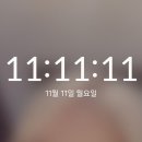 11:11 이미지