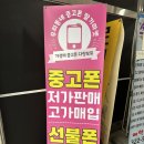 부천중고폰 파손폰 판매후기-딸기마켓 부천시청점