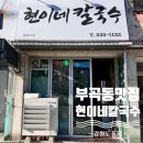 현이네칼국수 이미지