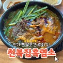 포항 점심 맛집 추천! 부모님 모시고 가기 좋은 천복집 흑염소 포항효자점