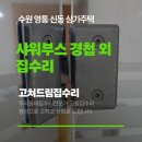 수원시 영통구 경수대로 | 수원 영통 신동 샤워부스경첩 수리부터 주방수전 교체까지, 오래된 설비 깔끔하게 해결!