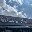 뚜레쥬르 김천신음(2) | 김천 신음동 점심 맛집 '교동면옥' | 갈비탕, 갈만탕, 육전비빔냉면 후기