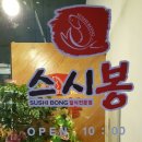 스시봉 - 통영시 죽림5로 69 | 스시봉
