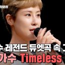 17년만에 Timeless 부르는 장리인 이미지